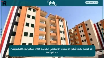 آخـر فرصة لحجز شقق الإسكان الاجتماعي الجديدة 2025: سكن لكل المصريين 7 – لا تفوتها!